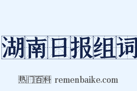 湖南日报组词是什么意思的图片